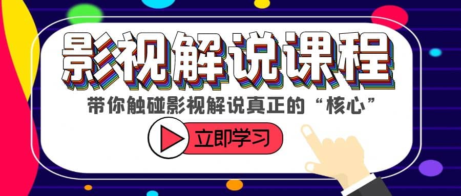 某收费影视解说课程，带你触碰影视解说真正的“核心”-匹左网