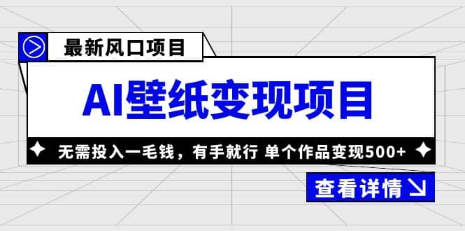 最新风口AI壁纸变现项目，无需投入一毛钱，有手就行，单个作品变现500+-匹左网