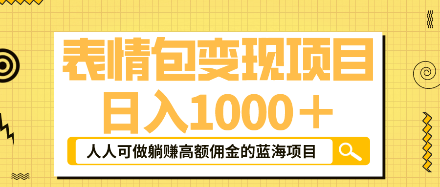 表情包最新玩法，日入1000＋，普通人躺赚高额佣金的蓝海项目！速度上车-匹左网