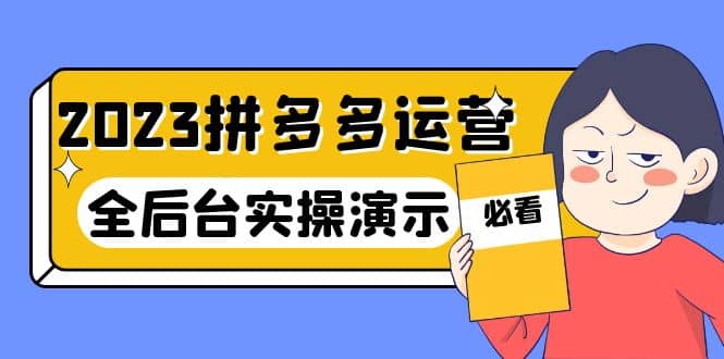 2023拼多多·运营：14节干货实战课，拒绝-口嗨，全后台实操演示-匹左网