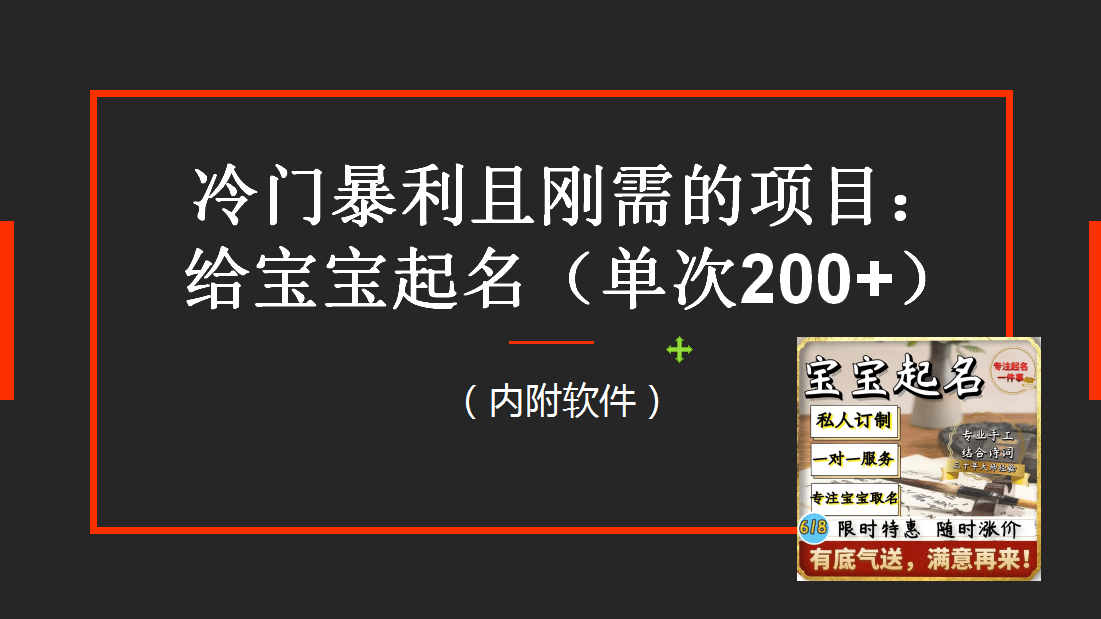 【新课】冷门暴利项目：给宝宝起名（一单200+）内附教程+工具-匹左网