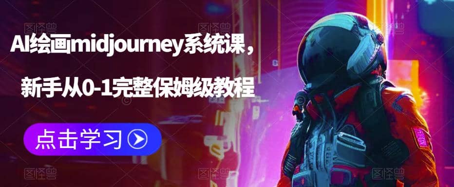 AI绘画midjourney系统课，新手从0-1完整保姆级教程-匹左网