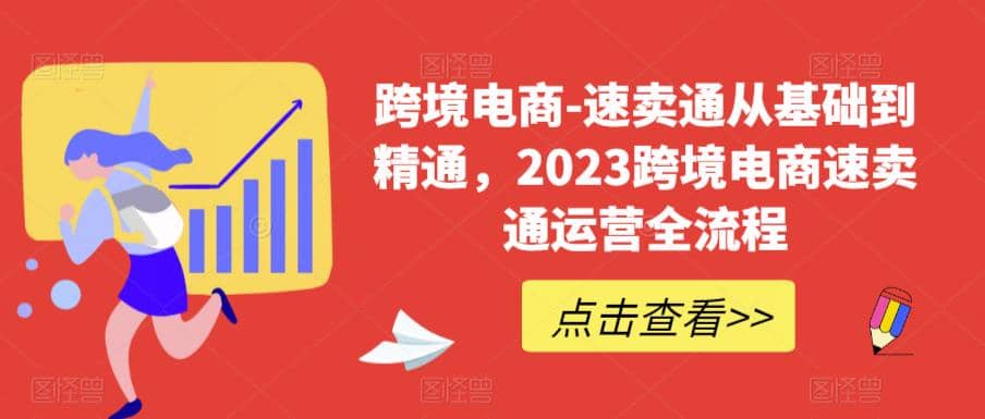 速卖通从0基础到精通，2023跨境电商-速卖通运营实战全流程-匹左网