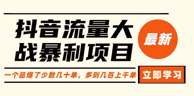 抖音流量大战暴利项目：一个品爆了少数几十单，多则几百上千单（原价1288）-匹左网