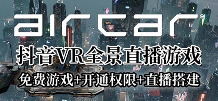 AirCar全景直播项目2023最火直播玩法(兔费游戏+开通VR权限+直播间搭建指导)-匹左网