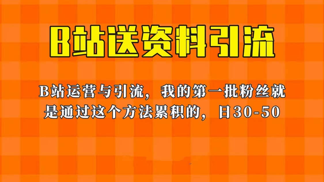 这套教程外面卖680，《B站送资料引流法》，单账号一天30-50加，简单有效-匹左网