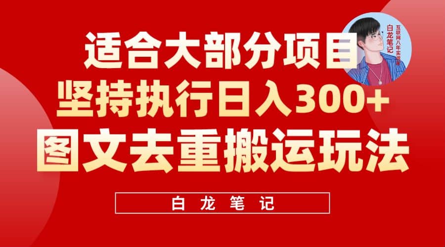 【白龙笔记】图文去重搬运玩法，坚持执行日入300+，适合大部分项目（附带去重参数）-匹左网