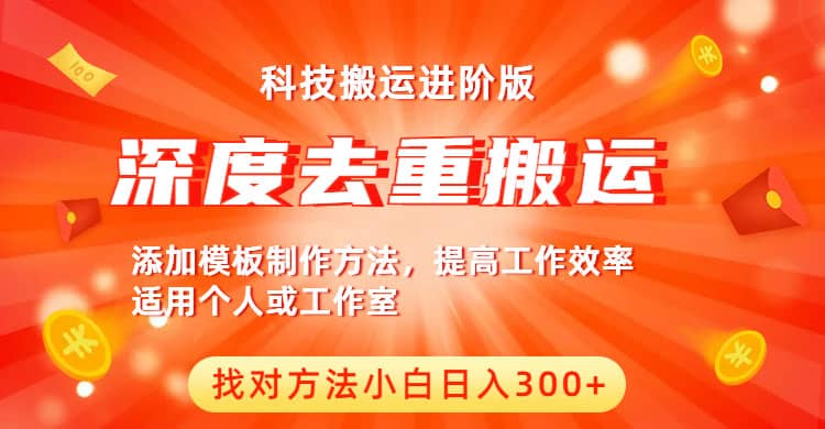 中视频撸收益科技搬运进阶版，深度去重搬运，找对方法小白日入300+-匹左网