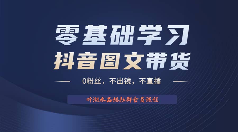 不出镜 不直播 图片剪辑日入1000+2023后半年风口项目抖音图文带货掘金计划-匹左网