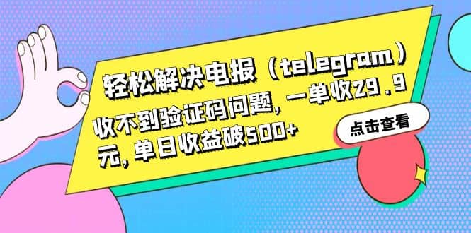 轻松解决电报（telegram）收不到验证码问题，一单收29.9元，单日收益破500+-匹左网