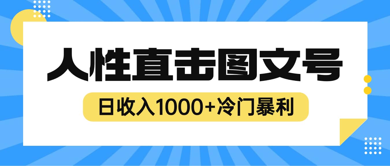 2023最新冷门暴利赚钱项目，人性直击图文号，日收入1000+【视频教程】-匹左网