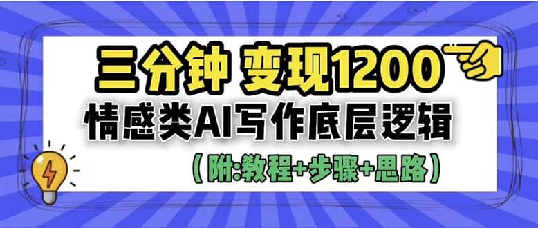 3分钟，变现1200。情感类AI写作底层逻辑（附：教程+步骤+资料）-匹左网