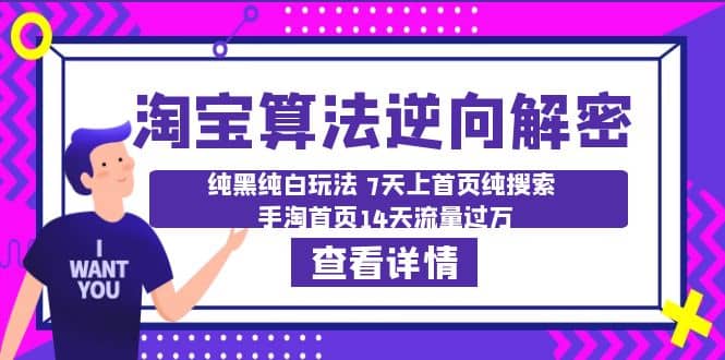 淘宝算法·逆向解密：纯黑纯白玩法 7天上首页纯搜索 手淘首页14天流量过万-匹左网