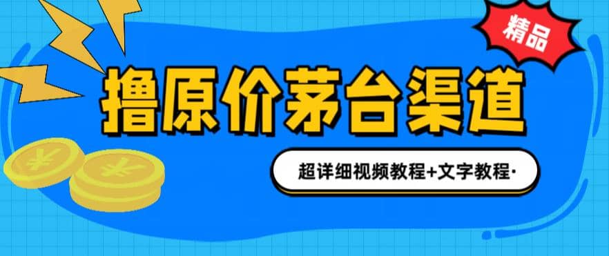 撸茅台项目，1499原价购买茅台渠道，渠道/玩法/攻略/注意事项/超详细教程-匹左网