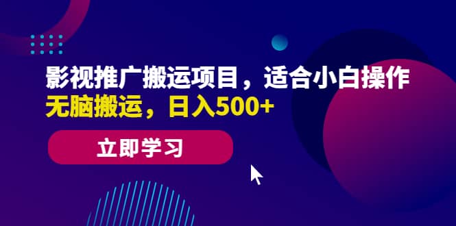 影视推广搬运项目，适合小白操作，无脑搬运，日入500+-匹左网