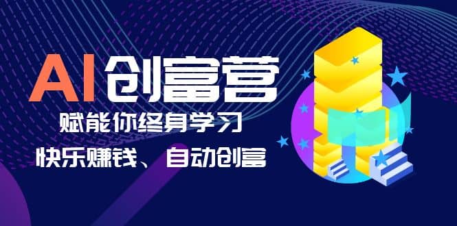 AI学习创富营-AI时代，赋能你终身学习、快乐赚钱、自动创富-匹左网