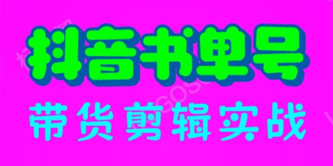 抖音书单号带货剪辑实战：手把手带你 起号 涨粉 剪辑 卖货 变现（46节）-匹左网