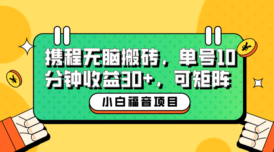 小白新手福音：携程无脑搬砖项目，单号操作10分钟收益30+，可矩阵可放大-匹左网