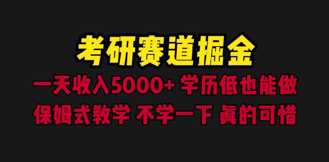 考研赛道掘金，一天5000+学历低也能做，保姆式教学，不学一下，真的可惜-匹左网