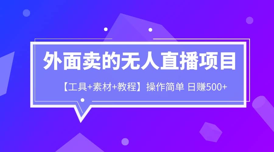 外面卖1980的无人直播项目【工具+素材+教程】日赚500+-匹左网