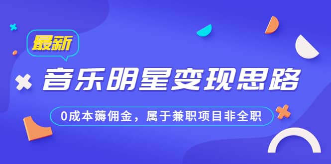 某公众号付费文章《音乐明星变现思路，0成本薅佣金，属于兼职项目非全职》-匹左网