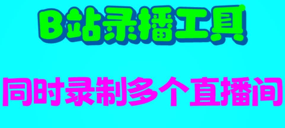 B站录播工具，支持同时录制多个直播间【录制脚本+使用教程】-匹左网