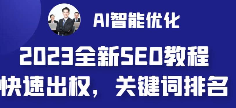 2023最新网站AI智能优化SEO教程，简单快速出权重，AI自动写文章+AI绘画配图-匹左网