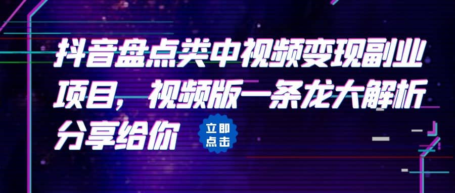 拆解：抖音盘点类中视频变现副业项目，视频版一条龙大解析分享给你-匹左网