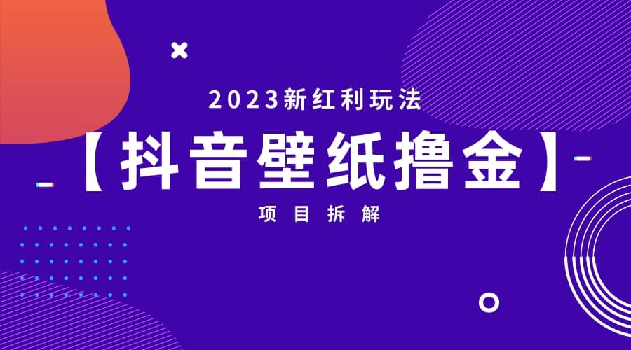 2023新红利玩法：抖音壁纸撸金项目-匹左网