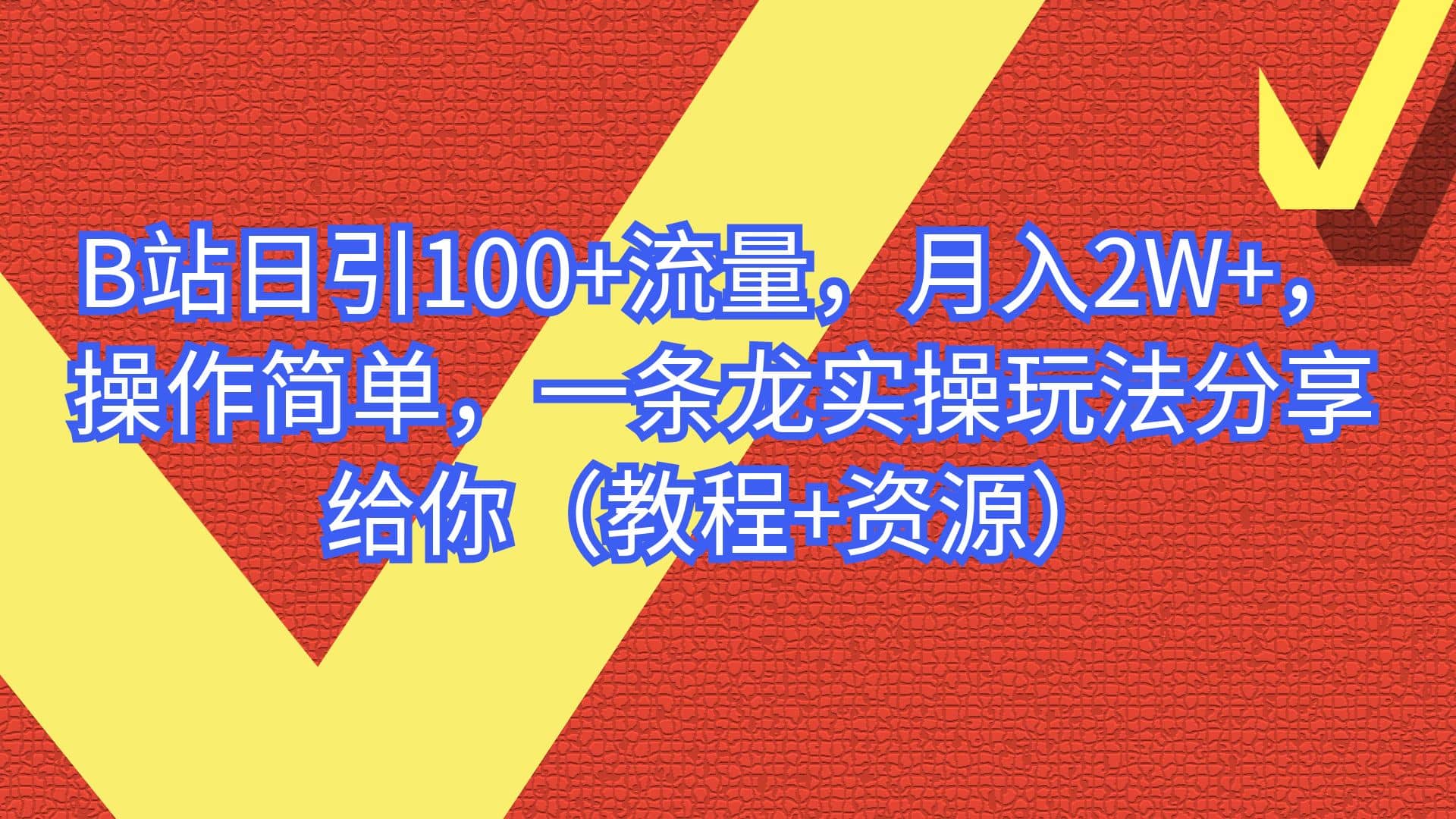 B站日引100+流量，月入2W+，操作简单，一条龙实操玩法分享给你（教程+资源）-匹左网