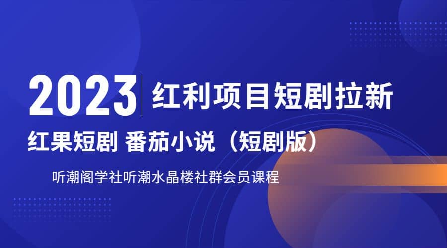 听潮阁学社月入过万红果短剧番茄小说CPA拉新项目教程-匹左网