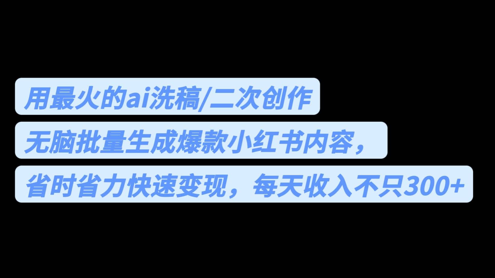 用最火的ai洗稿，无脑批量生成爆款小红书内容，省时省力，每天收入不只300+-匹左网