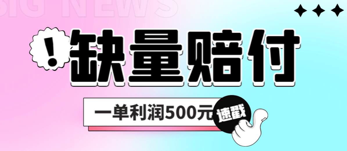 最新多平台缺量赔付玩法，简单操作一单利润500元-匹左网