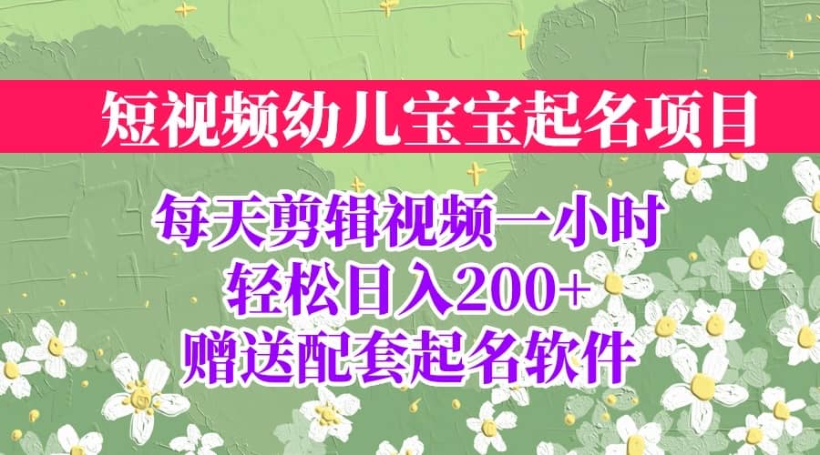 短视频幼儿宝宝起名项目，全程投屏实操，赠送配套软件-匹左网