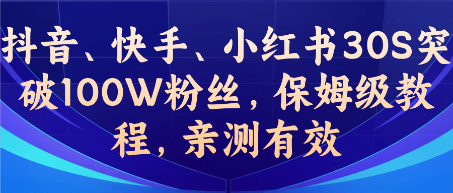 教你一招，抖音、快手、小红书30S突破100W粉丝，保姆级教程，亲测有效-匹左网