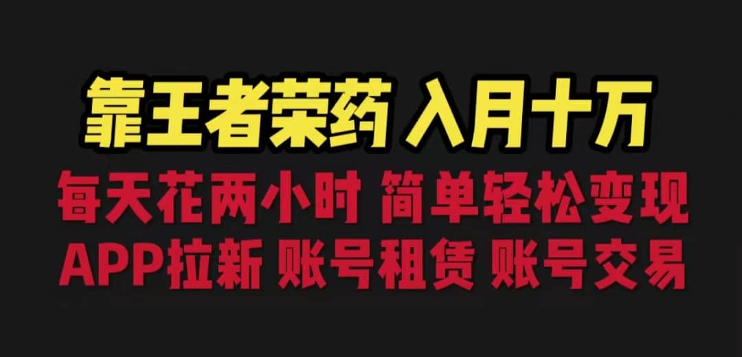 靠王者荣耀，月入十万，每天花两小时。多种变现，拉新、账号租赁，账号交易-匹左网