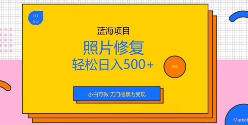 蓝海项目照片修复，轻松日入500+，小白可做无门槛暴力变现【揭秘】-匹左网