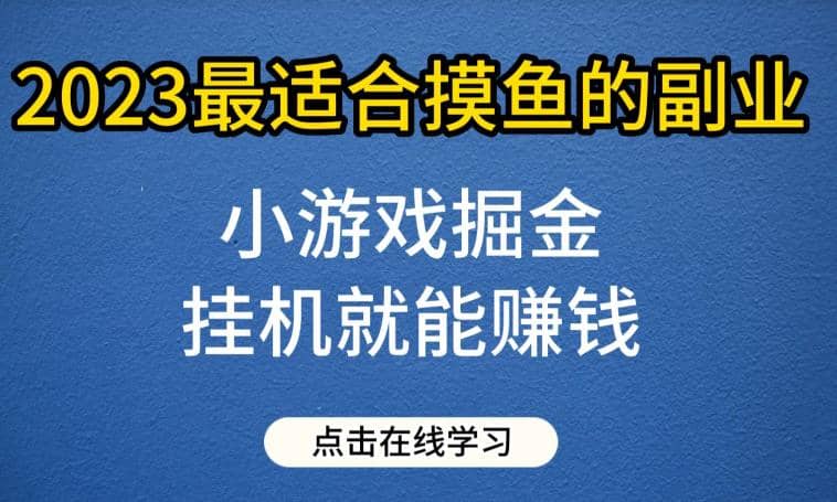 小游戏掘金项目，2023最适合摸鱼的副业，挂机就能赚钱，一个号一天赚个30-50【揭秘】-匹左网