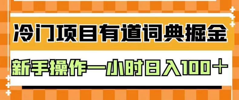 外面卖980的有道词典掘金，只需要复制粘贴即可，新手操作一小时日入100＋【揭秘】-匹左网