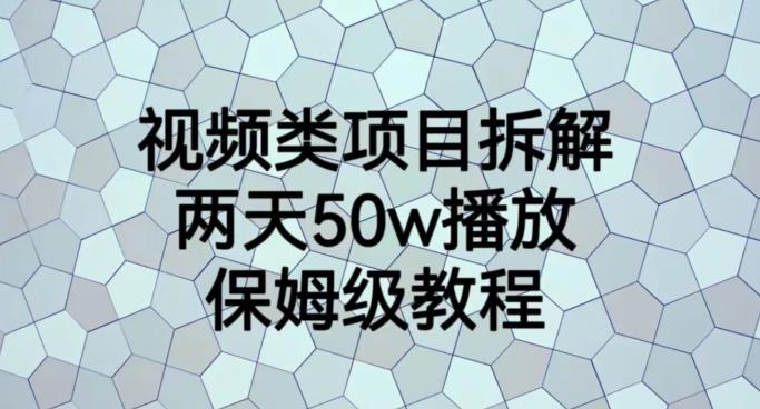 视频类项目拆解，两天50W播放，保姆级教程【揭秘】-匹左网