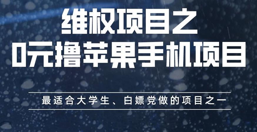 维权项目之0元撸苹果手机项目，最适合大学生、白嫖党做的项目之一【揭秘】-匹左网