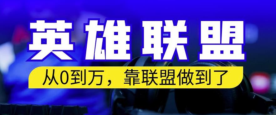 从零到月入万，靠英雄联盟账号我做到了，你来直接抄就行了，保姆式教学【揭秘】-匹左网