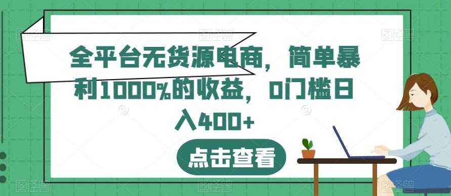 全平台无货源电商，简单暴利1000%的收益，0门槛日入400+【揭秘】-匹左网