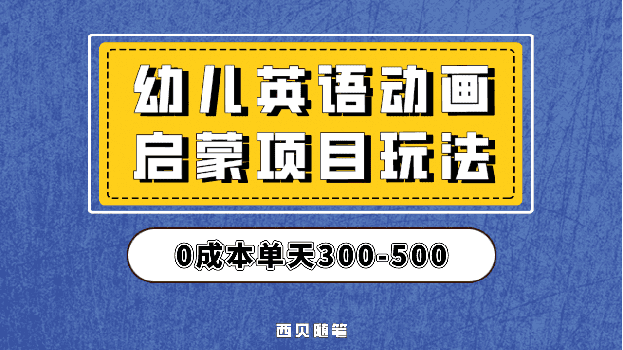 最近很火的，幼儿英语启蒙项目，实操后一天587！保姆级教程分享！-匹左网