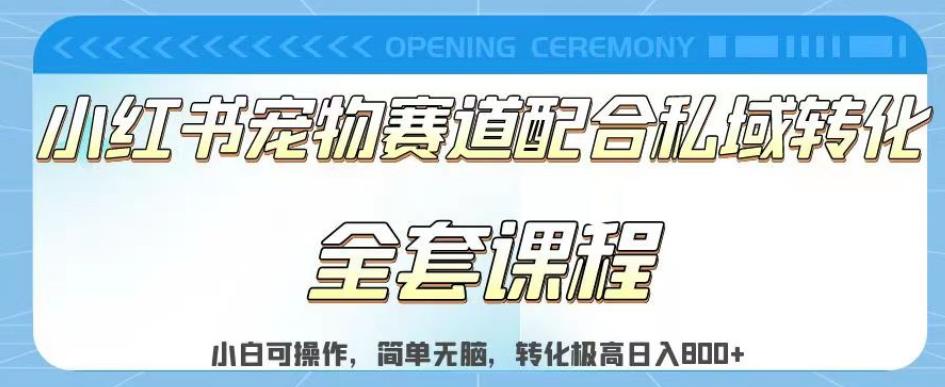 实测日入800的项目小红书宠物赛道配合私域转化玩法，适合新手小白操作，简单无脑【揭秘】-匹左网