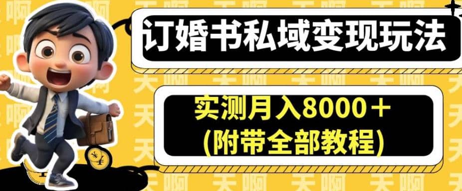 订婚书私域变现玩法，实测月入8000＋(附带全部教程)【揭秘】-匹左网