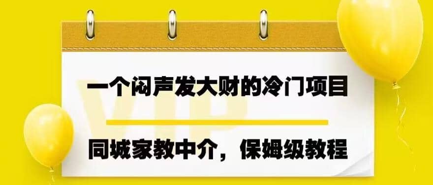 一个闷声发大财的冷门项目，同城家教中介，操作简单，一个月变现7000+，保姆级教程-匹左网