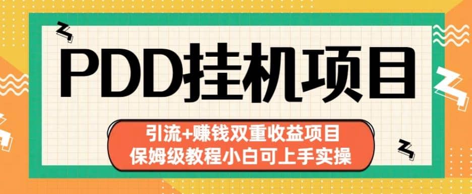 拼多多挂机项目引流+赚钱双重收益项目(保姆级教程小白可上手实操)【揭秘】-匹左网