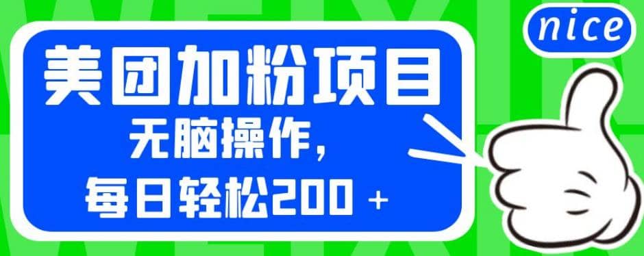 外面卖980的美团加粉项目，无脑操作，每日轻松200＋【揭秘】-匹左网