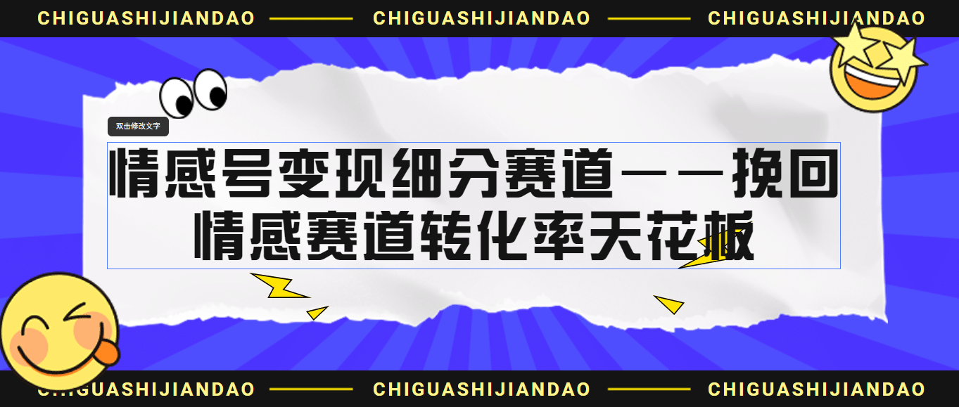 情感号变现细分赛道—挽回，情感赛道转化率天花板（附渠道）-匹左网